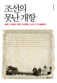 조선의 못난 개항 : 일본은 어떻게 개항에 성공했고 조선은 왜 실패했나 책표지