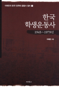 한국 학생운동사 : 1945~1979년 책표지