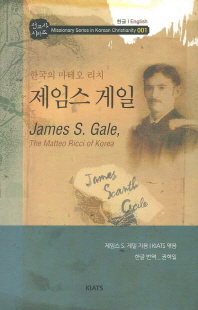 제임스 게일 : 한국의 마테오 리치 = the Matteo Ricci of Korea / James S. Gale 책표지