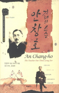 안창호 : 겨레의 스승 = An Chang-ho : the teacher our times long for 책표지