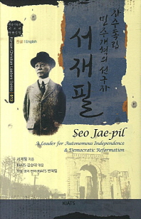 서재필 : 자주독립 민주개혁의 선구자 = Seo Jae-pil : a leader for autonomous independence & democratic reformation 책표지