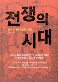 전쟁의 시대 : 한국 고대사 700년의 기록 책표지