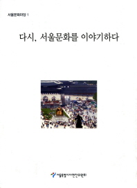 다시, 서울문화를 이야기하다 책표지