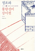 정조와 불량선비 강이천 : 18세기 조선의 문화투쟁 책표지