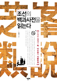 조선의 백과사전을 읽는다 : 오래된 지식의 숲, 이수광의 지봉유설 책표지