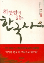 (하룻밤에 읽는) 한국사 책표지