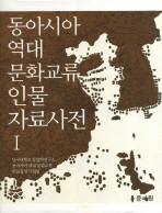 동아시아 역대 문화교류 인물 자료사전. 1 책표지