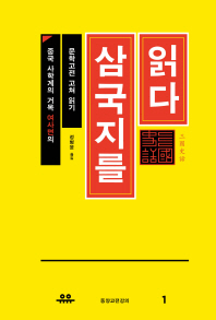 삼국지를 읽다 : 중국 사학계의 거목 여사면의 문학고전 고쳐 읽기 책표지