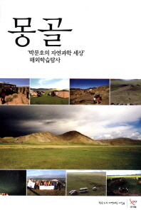 몽골 : '박문호의 자연과학 세상' 해외학습탐사 책표지