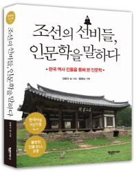 조선의 선비들, 인문학을 만나다 : 한국 역사 인물을 통해 본 인문학 책표지