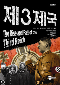제3제국 : 제2차 세계대전에서 승승장구하던 나치 독일은 어째서 몰락했는가? 책표지
