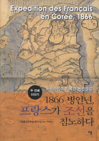 1866 병인년, 프랑스가 조선을 침노하다 = Expedition des Français en Corée, 1866 책표지