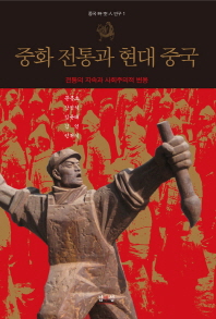 중화 전통과 현대 중국 : 전통의 지속과 사회주의적 변용 책표지