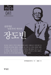 장도빈 : 실천적인 민족주의 역사가 책표지