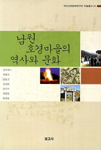 남원 호경마을의 역사와 문화 책표지