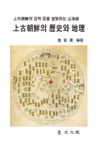 上古朝鮮의 歷史와 地理 : 上代 朝鮮의 疆域 등을 밝히는 山海經 책표지