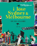 아이 러브 시드니 & 멜번 = I Love Sydney & Melbourne 책표지