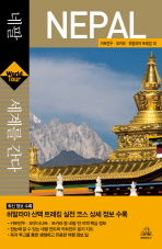 (세계를 간다) 네팔: 카트만두·포카라·히말라야 트레킹 외/ Nepal 책표지