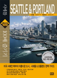 시애틀 & 포틀랜드 100배 즐기기 : 시애틀·워싱턴 주·포틀랜드·오리건 주 책표지