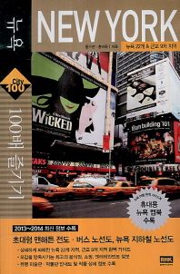 뉴욕 100배 즐기기 = New York : 뉴욕 22개 & 근교 9개 지역 책표지