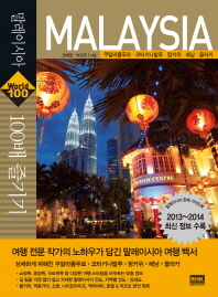 말레이시아 100배 즐기기 = 쿠알라룸푸르·코타키나발루·랑카위·페낭·믈라카 / Malaysia 책표지