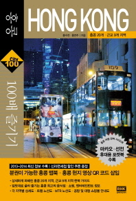 (City tour guide) 홍콩 100배 즐기기: 홍콩 20개·근교 9개 지역 책표지