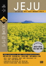 제주 100배 즐기기: 제주시·서귀포시·중문관광단지·한라산 외/ Jeju 책표지