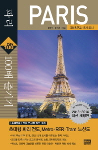 파리 100배 즐기기 = 파리&근교 15개 도시 / Paris 책표지