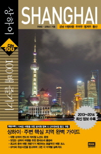 상하이 100배 즐기기 : 상하이·강남 수향마을·쑤저우·항저우·황산 책표지