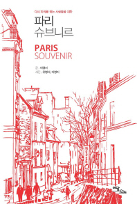 (다시 파리를 찾는 사람들을 위한) 파리 슈브니르 = Paris souvenir 책표지