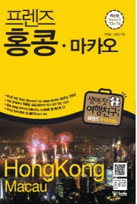 (프렌즈) 홍콩·마카오: 생애 첫 여행친구; 프렌즈 friends: season5 '13~'14/ Hong Kong·Macau 책표지