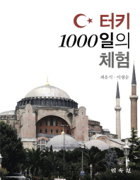 터키 1000일의 체험 책표지