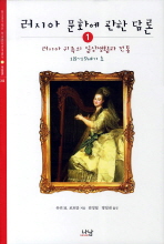 러시아 문화에 관한 담론 : 러시아 귀족의 일상생활과 전통 18~19세기초. 1-2 책표지