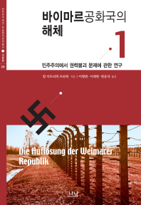 바이마르공화국의 해체 : 민주주의에서 권력붕괴 문제에 관한 연구. 1-3 책표지