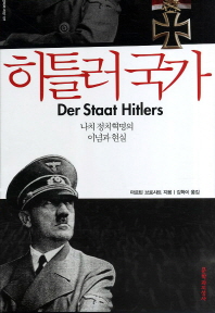히틀러국가 : 나치 정치혁명의 이념과 현실 책표지