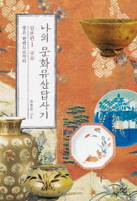 나의 문화유산답사기 : 일본편. 1-5 책표지