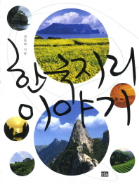 한국지리 이야기 책표지