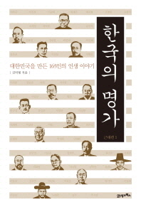 한국의 명가 : 대한민국을 만든 165인의 인생 이야기 : 근대편. 1-2 책표지
