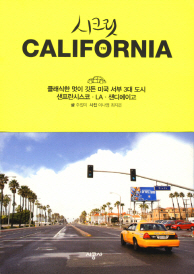 시크릿 California: 클래식한 멋이 깃든 미국 서부 3대 도시 샌프란시스코·LA·샌디에이고 책표지