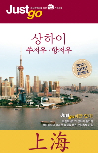 상하이 : 쑤저우·항저우 책표지