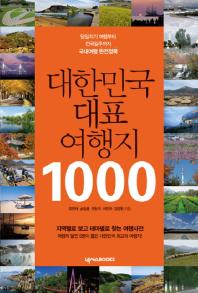 대한민국 대표 여행지 1000 : 당일치기 여행부터 전국일주까지 국내여행 완전정복 책표지
