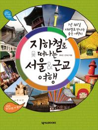 (지하철로 떠나는) 서울 & 근교 여행 책표지