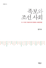 족보와 조선 사회 : 15~17세기 계보의식의 변화와 사회관계망 = (The) genealogy and Joseon society : the transformation of genealogical consciousness and social networks from the 15th to the 17th century 책표지