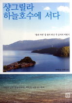 샹그릴라 하늘호수에 서다 : '절대 자연'을 찾아 떠난 두 남자의 여행기 책표지