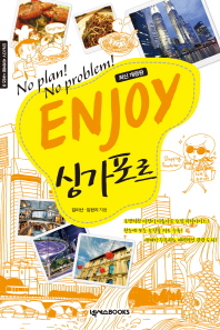 enjoy 싱가포르 : No plan! No problem! : 2013~2014 최신정보 책표지