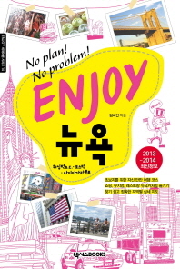 Enjoy 뉴욕: 워싱턴 D.C.·보스턴·나이아가라폭포: no plan! no problem! 책표지