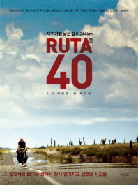 루타 40 = 지구 가장 낯선 길 5,244km / Ruta 40 책표지