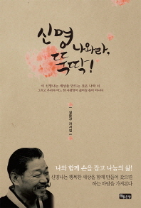 신명 나와라, 뚝딱! : 김음강 자서전 책표지