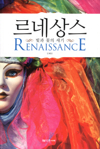 르네상스 : 빛과 꽃의 세기 / Renaissance 책표지