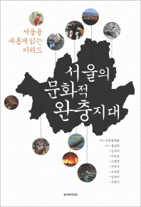 서울의 문화적 완충지대 : 서울을 새롭게 읽는 키워드 책표지